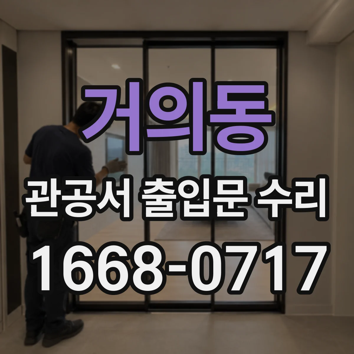 거의동 관공서 출입문 수리