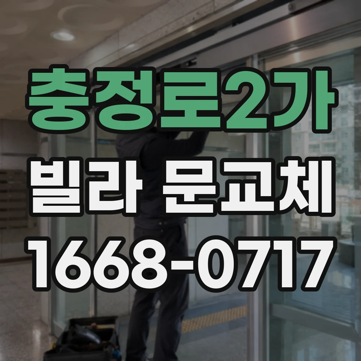 충정로2가 빌라 문교체