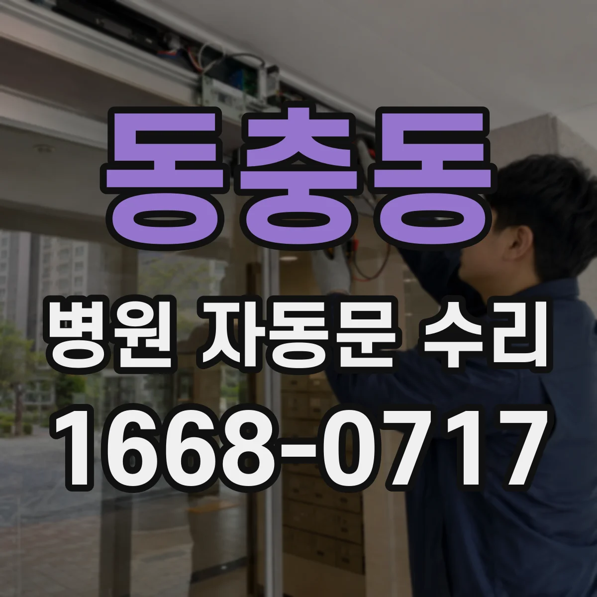 동충동 병원 자동문 수리