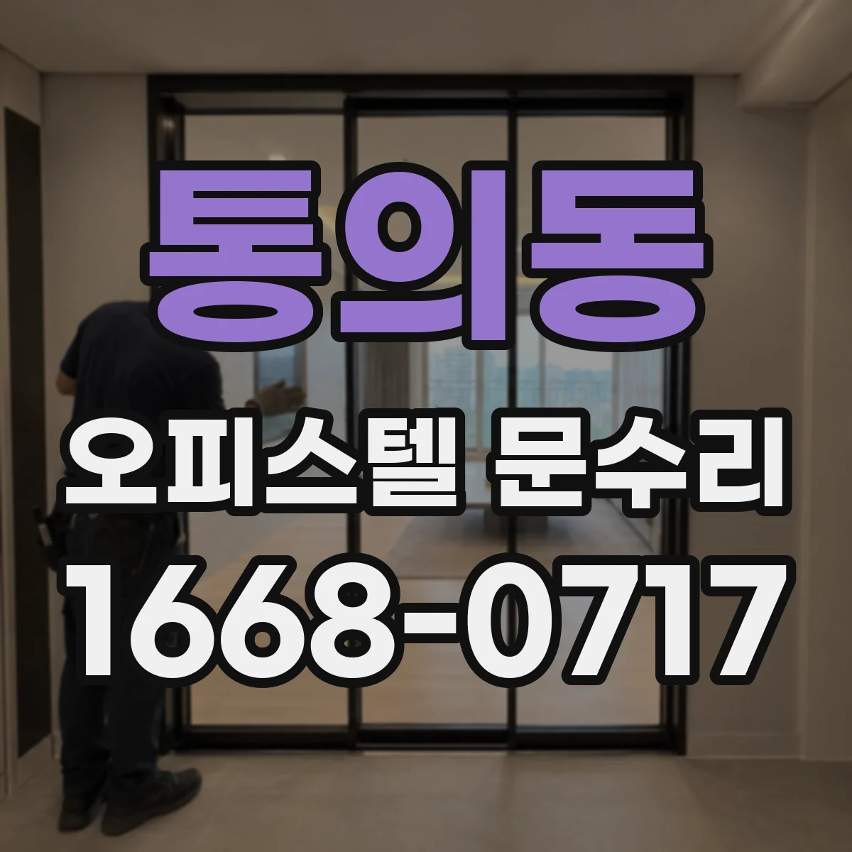 통의동 오피스텔 문수리
