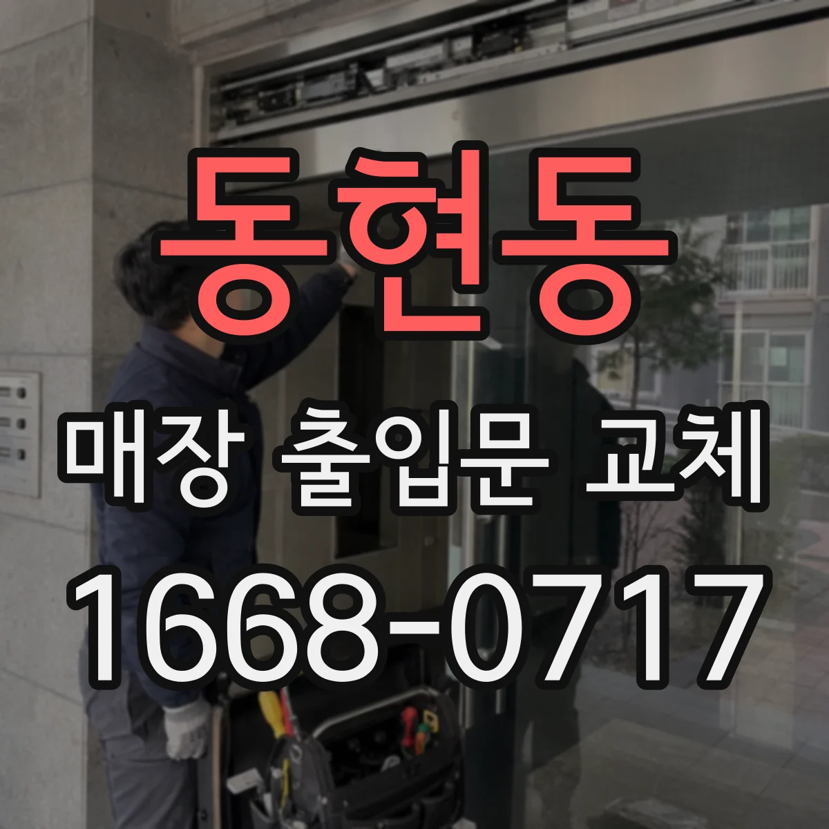 동현동 매장 출입문 교체