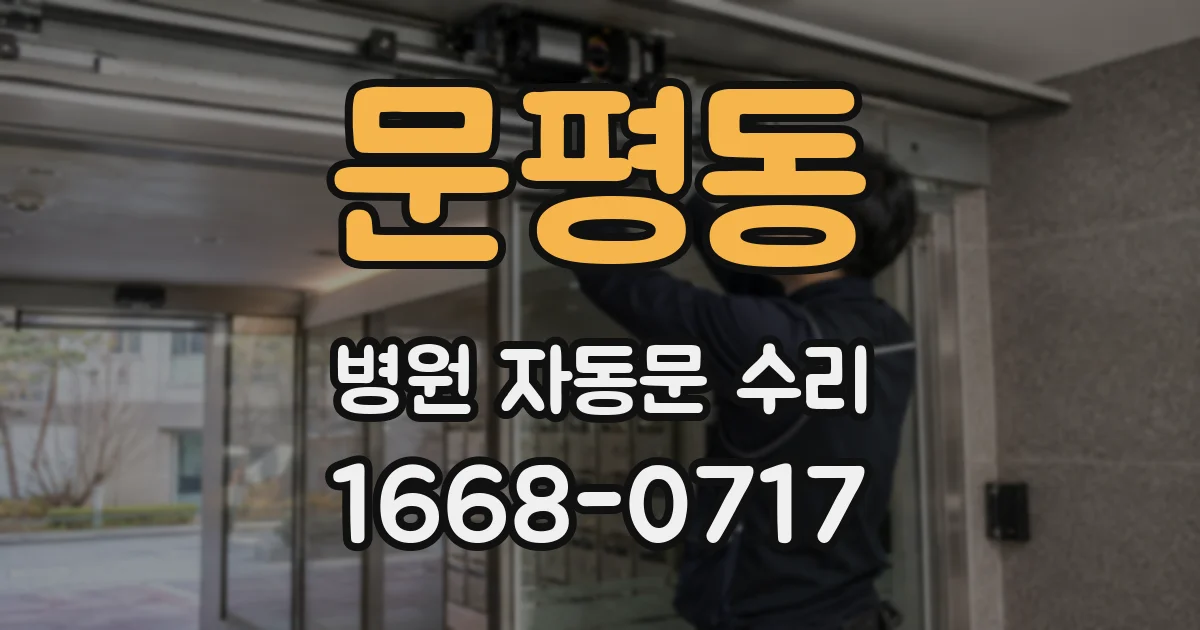 문평동 병원 자동문 수리