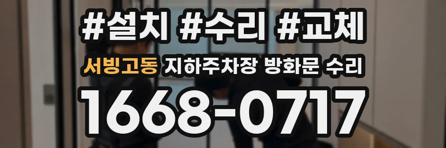 서빙고동 지하주차장 방화문 수리
