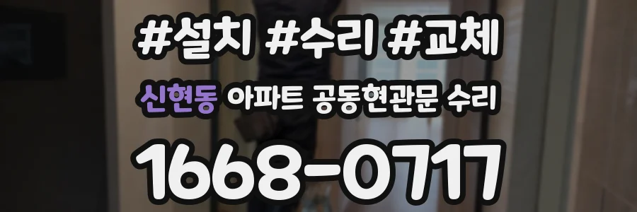 신현동 아파트 공동현관문 수리
