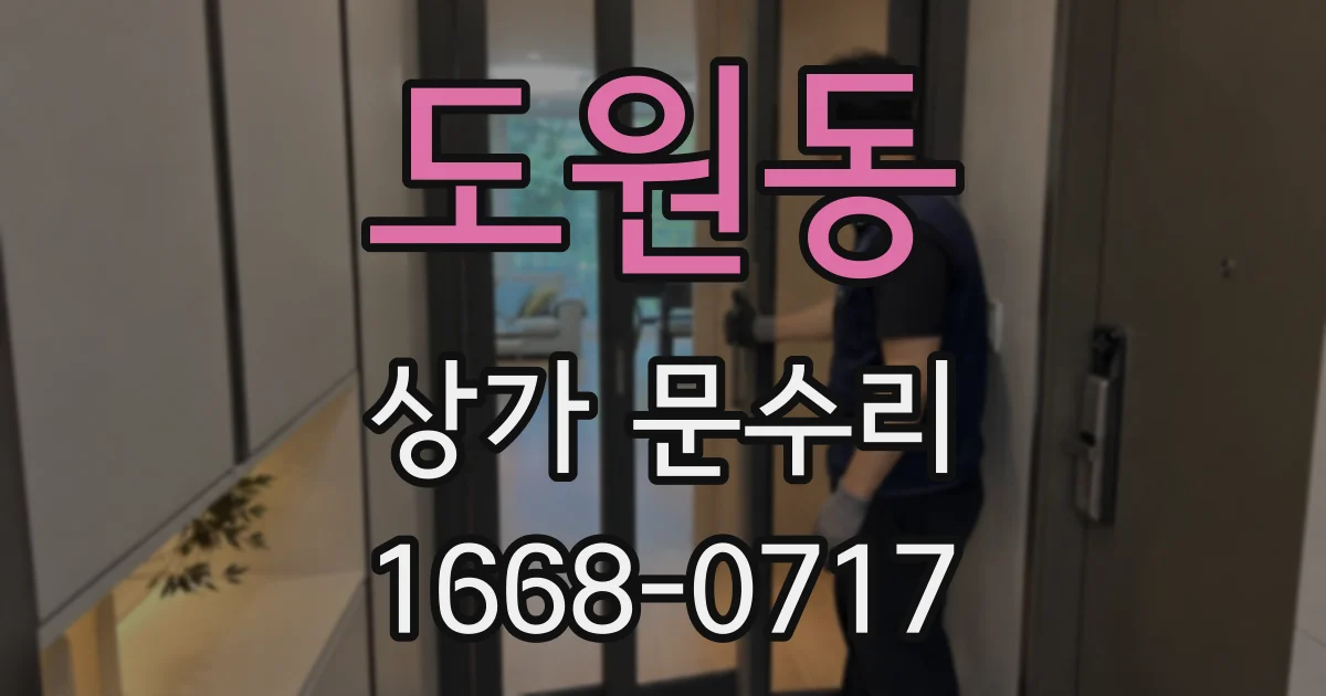 도원동 상가 문수리