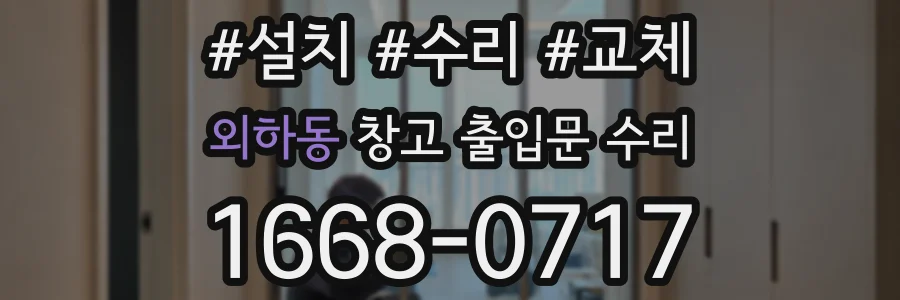 외하동 창고 출입문 수리