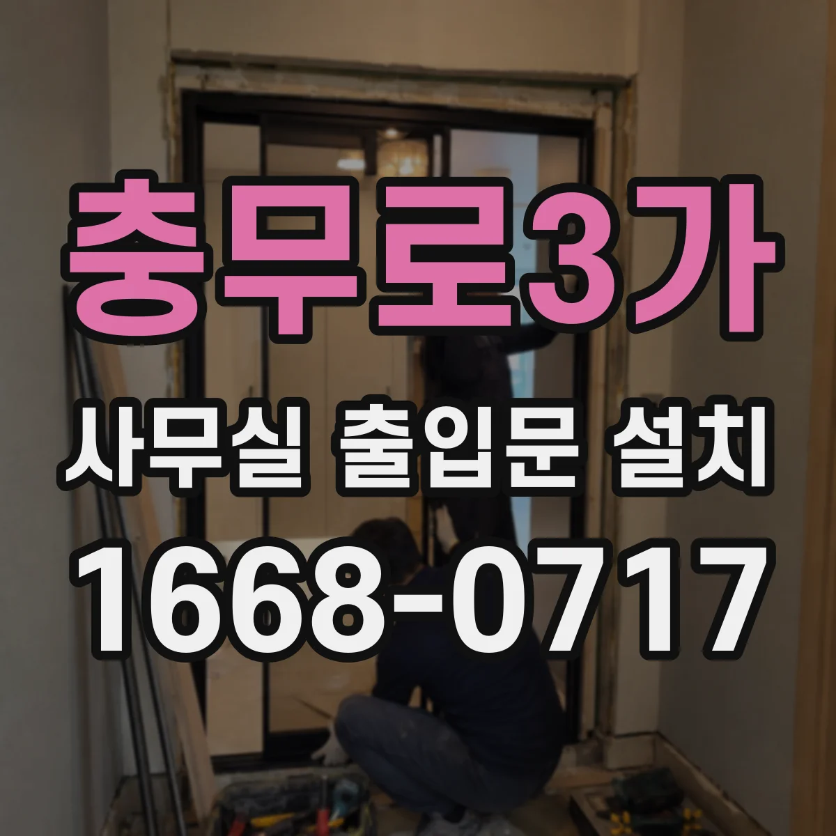 충무로3가 사무실 출입문 설치