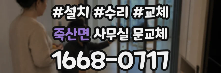 죽산면 사무실 문교체