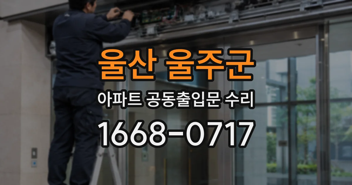 울산 울주군 아파트 공동출입문 수리