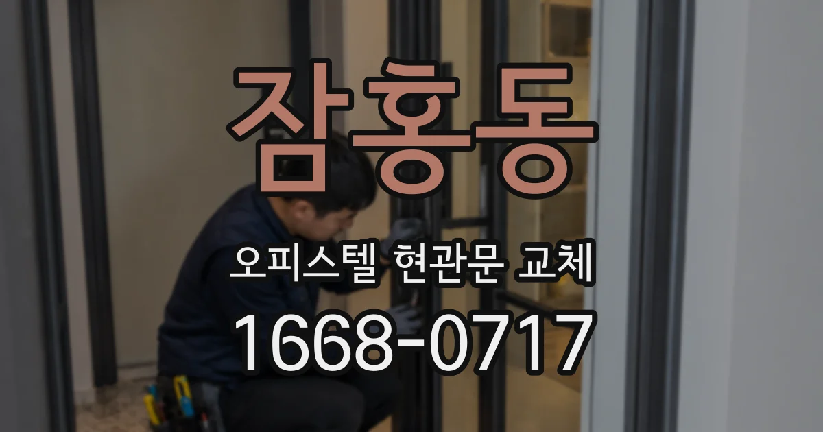 잠홍동 오피스텔 현관문 교체