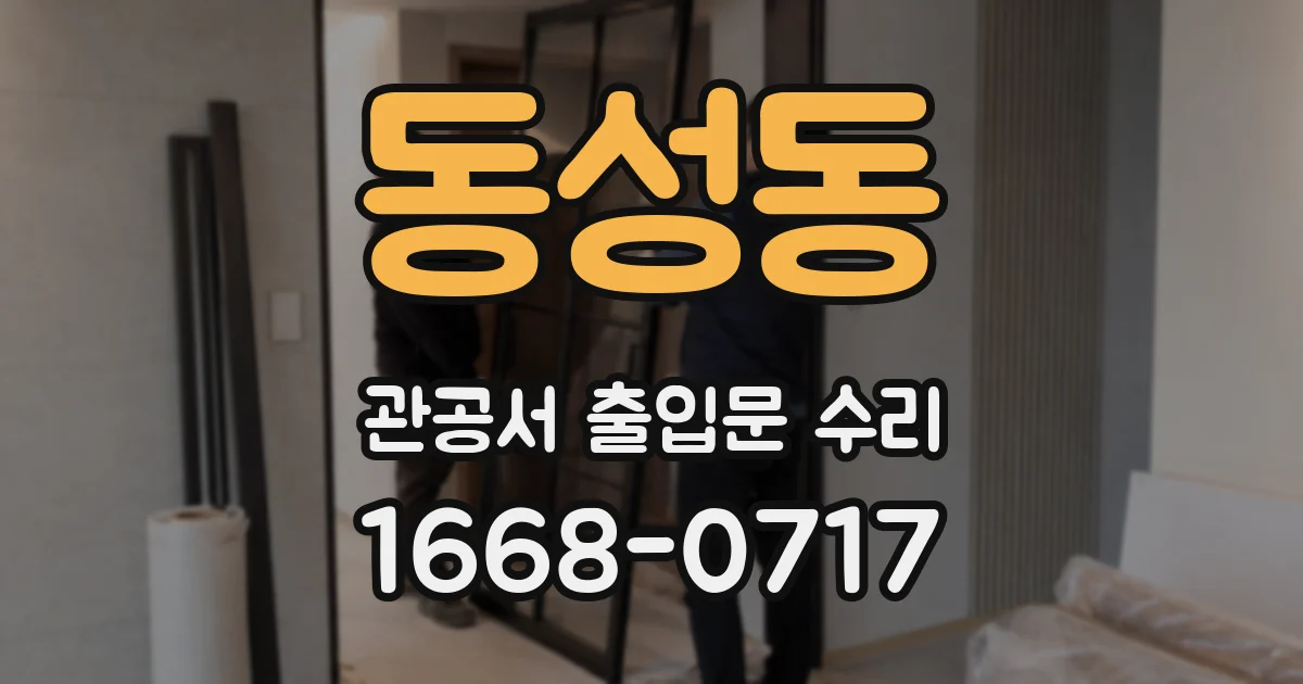 동성동 관공서 출입문 수리