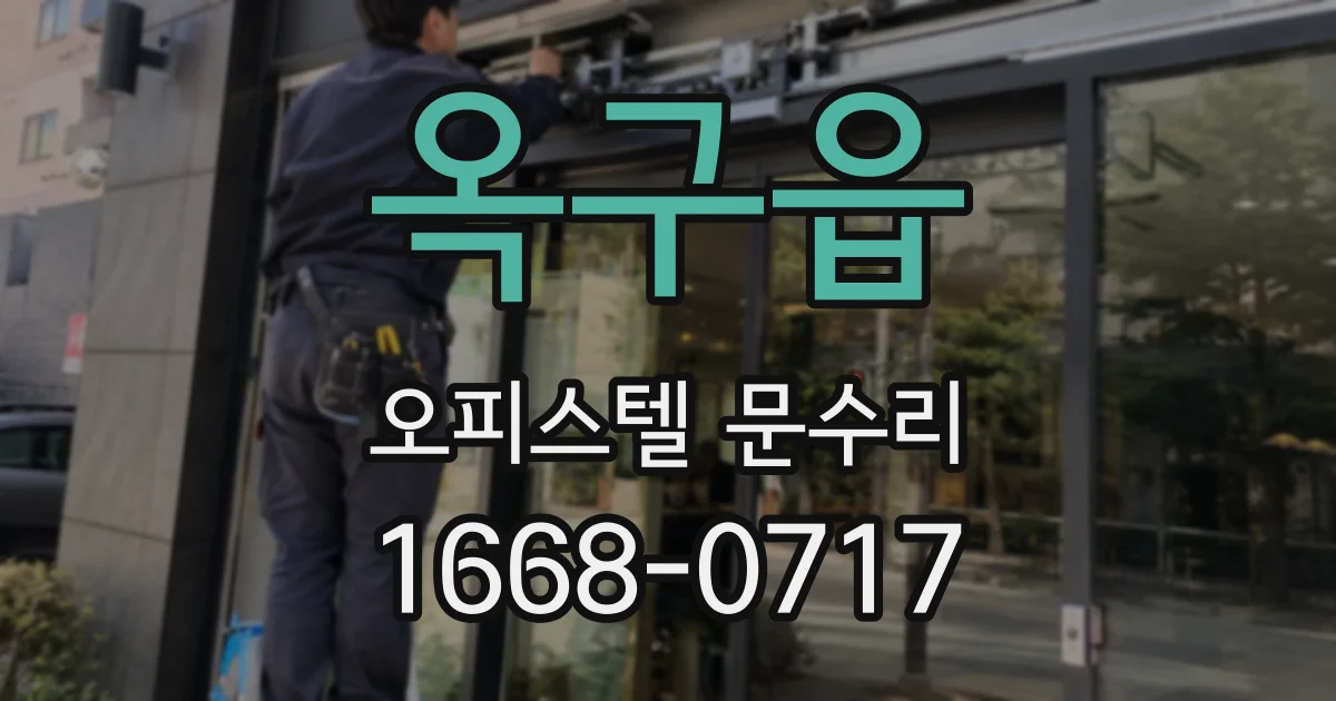 옥구읍 오피스텔 문수리