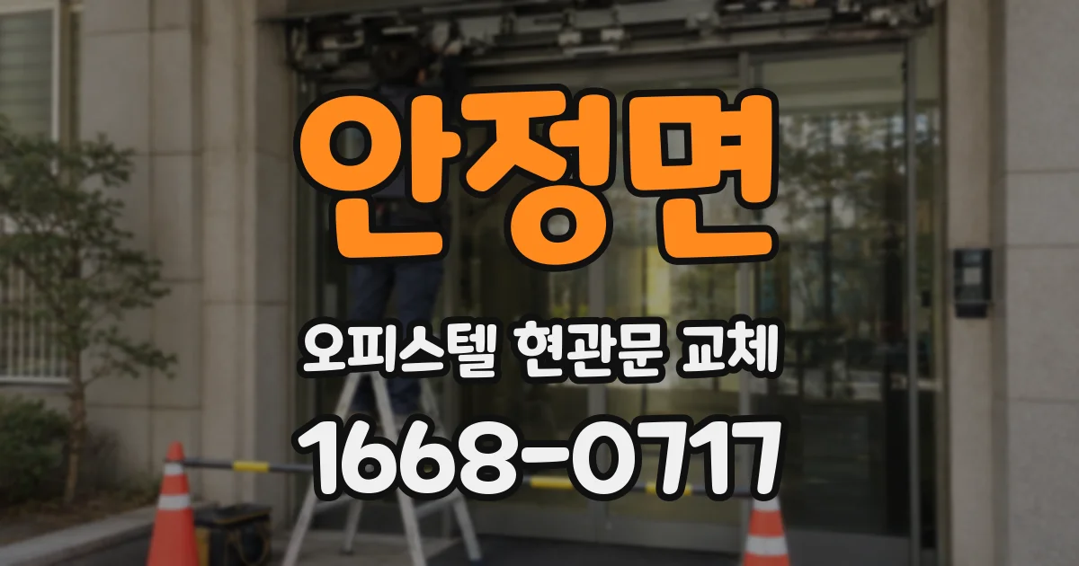 안정면 오피스텔 현관문 교체