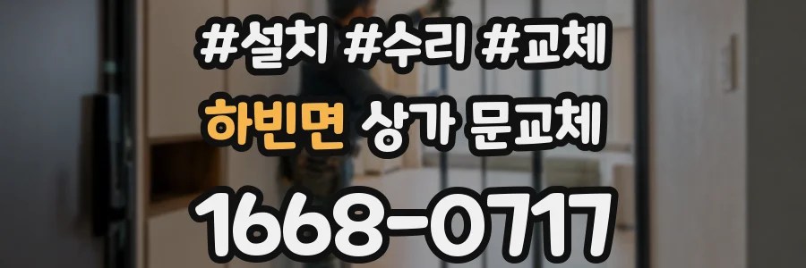 하빈면 상가 문교체