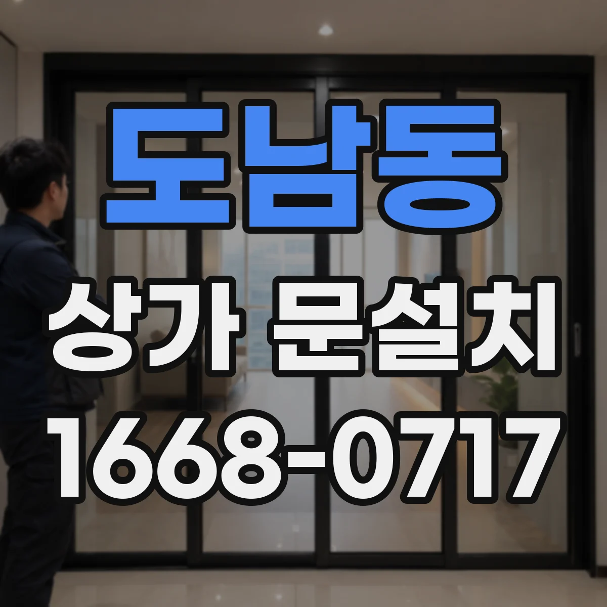 도남동 상가 문설치
