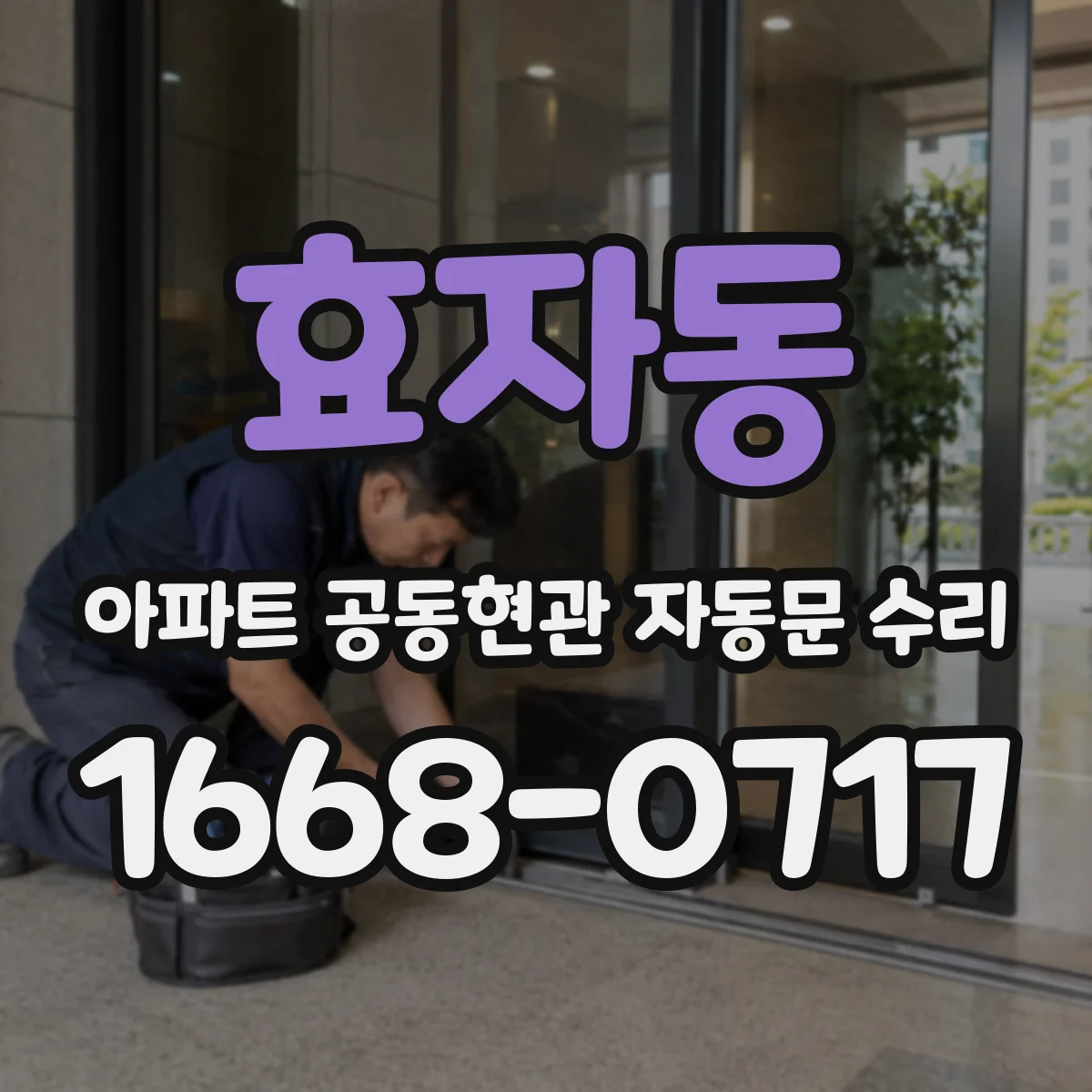 효자동 아파트 공동현관 자동문 수리