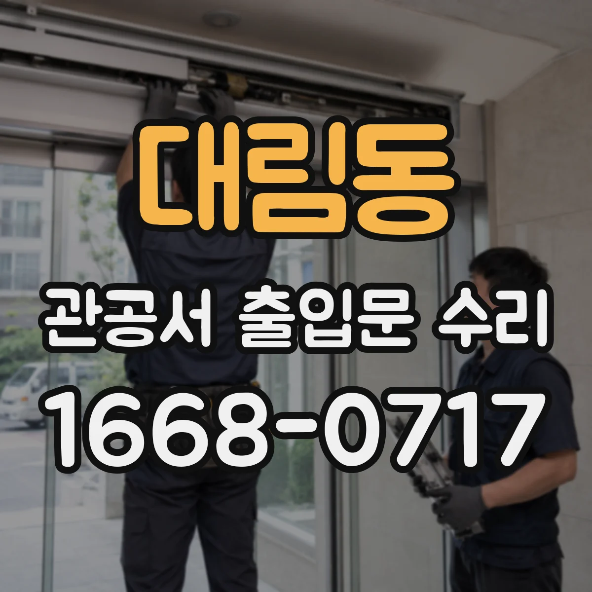 대림동 관공서 출입문 수리