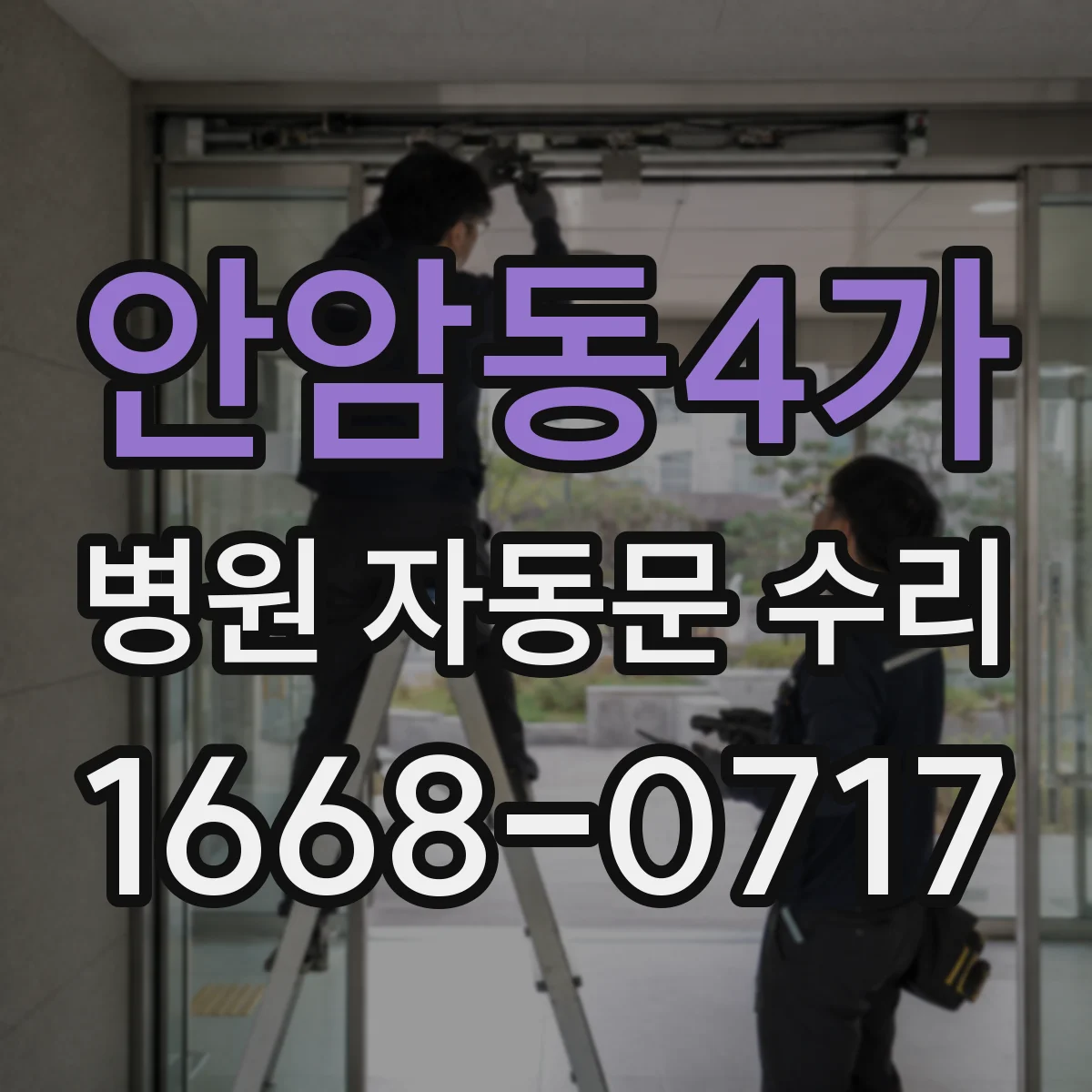 안암동4가 병원 자동문 수리