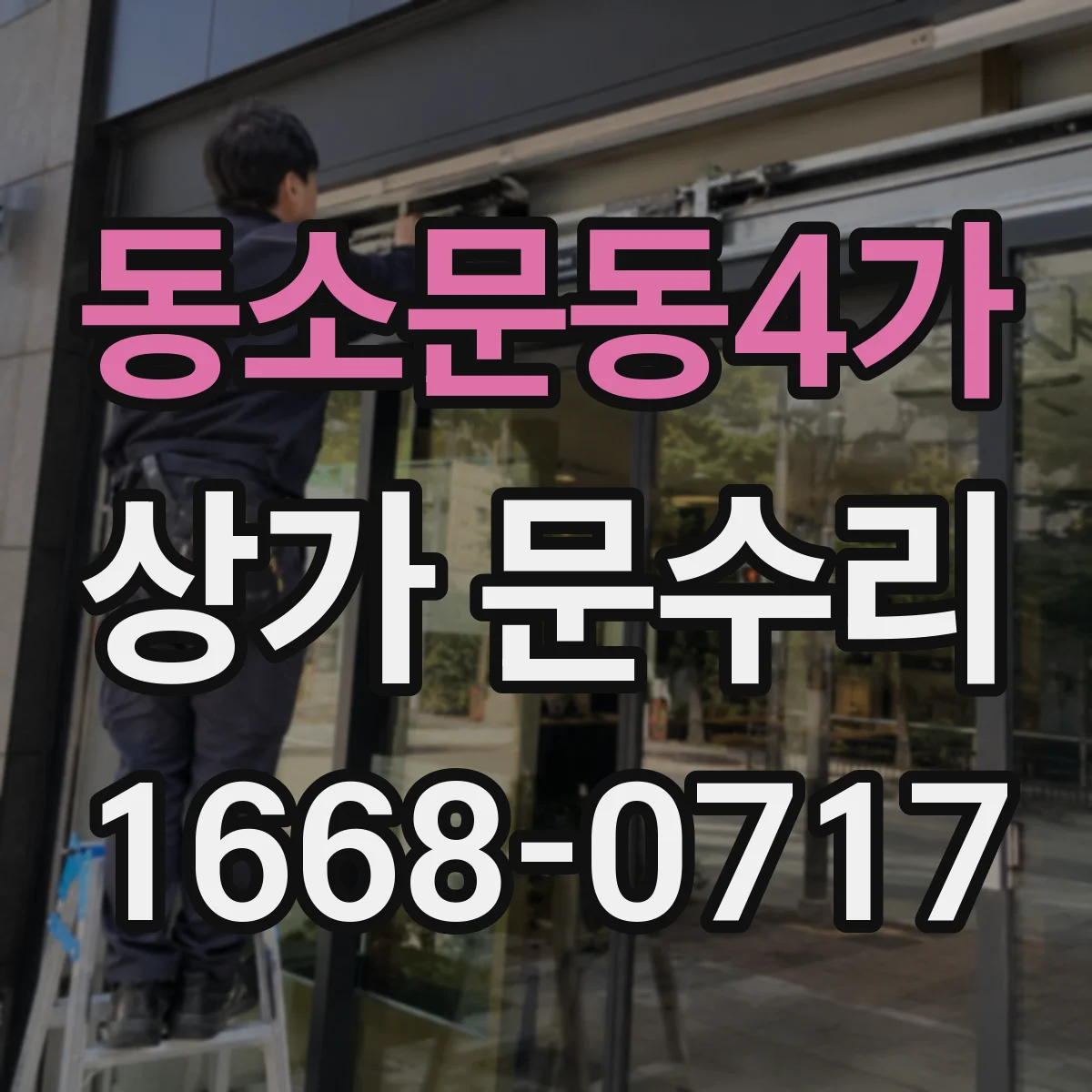 동소문동4가 상가 문수리