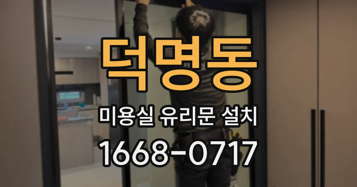 덕명동 미용실 유리문 설치