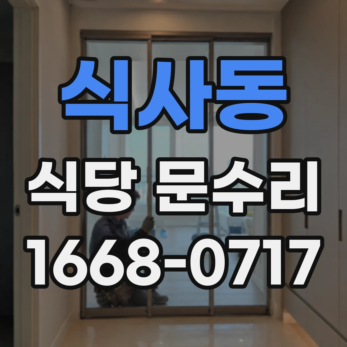 식사동 식당 문수리
