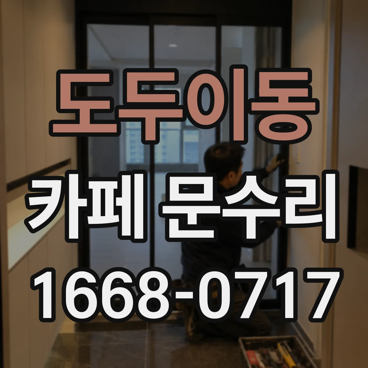 도두이동 카페 문수리