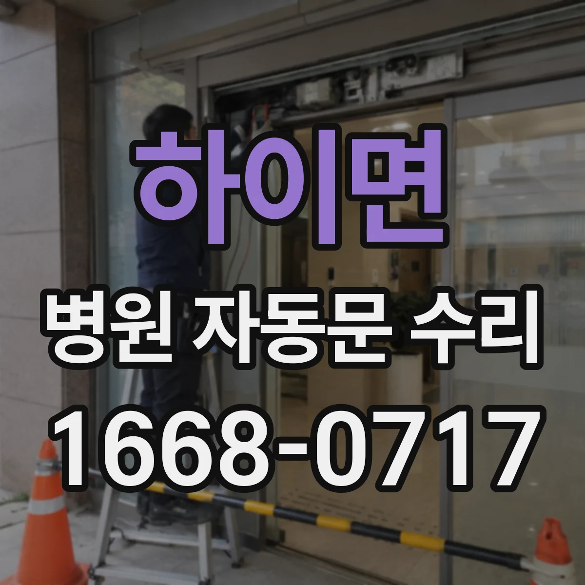 하이면 병원 자동문 수리