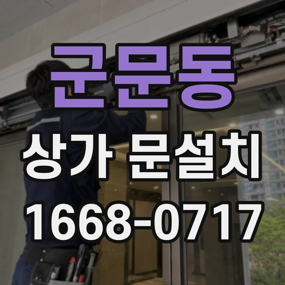 군문동 상가 문설치