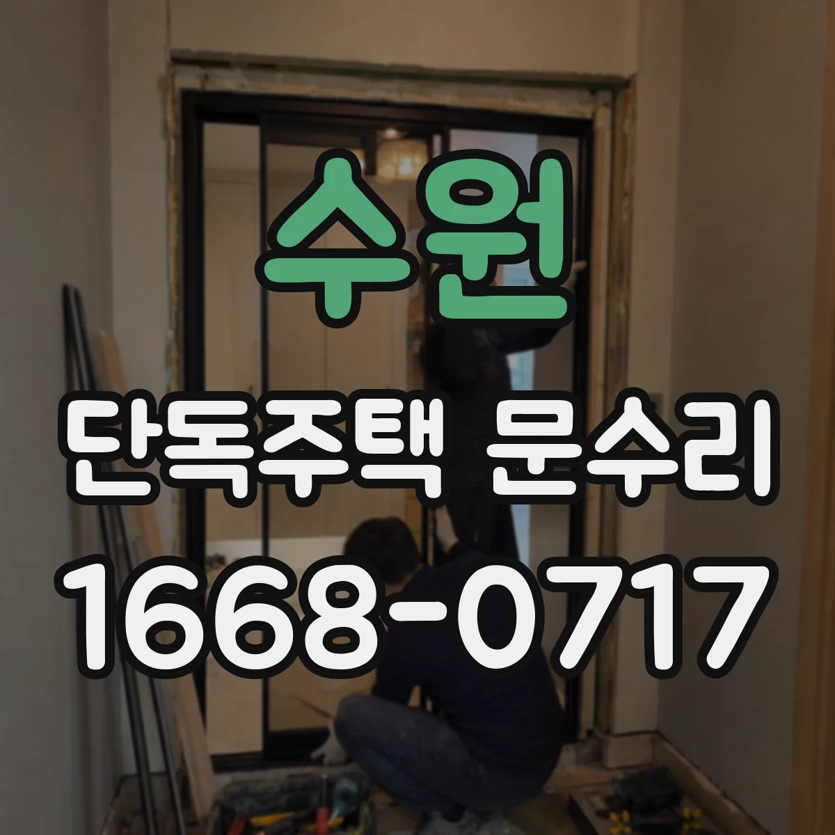 수원 단독주택 문수리 카드키 리더기 문제 의심될 때