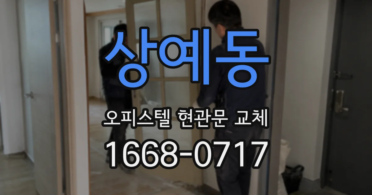 상예동 오피스텔 현관문 교체