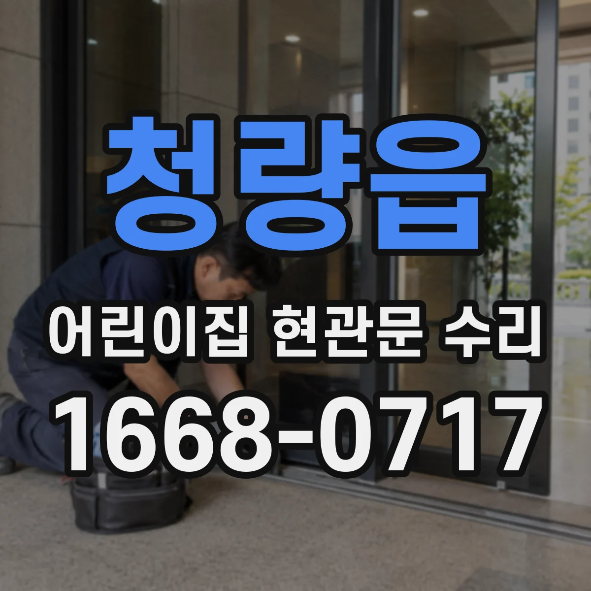 청량읍 어린이집 현관문 수리