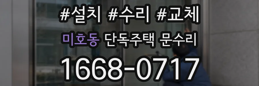 미호동 단독주택 문수리