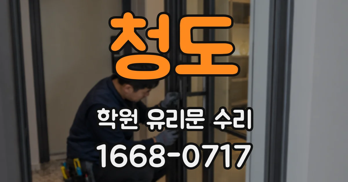 청도 학원 유리문 수리