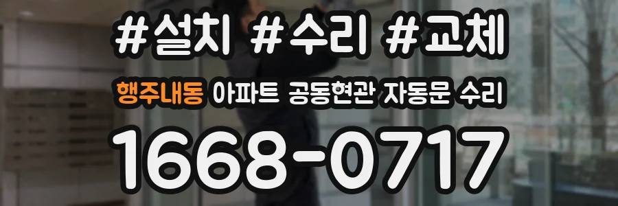 행주내동 아파트 공동현관 자동문 수리