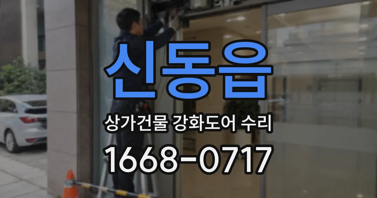 신동읍 상가건물 강화도어 수리