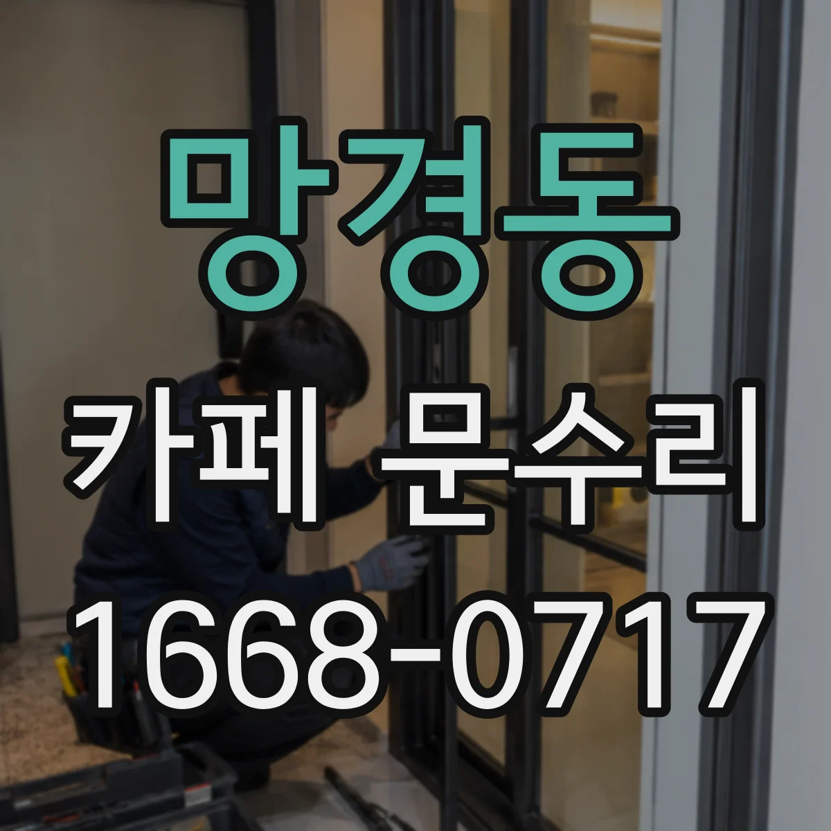 망경동 카페 문수리