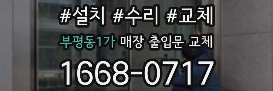 부평동1가 매장 출입문 교체
