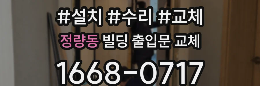 정량동 빌딩 출입문 교체