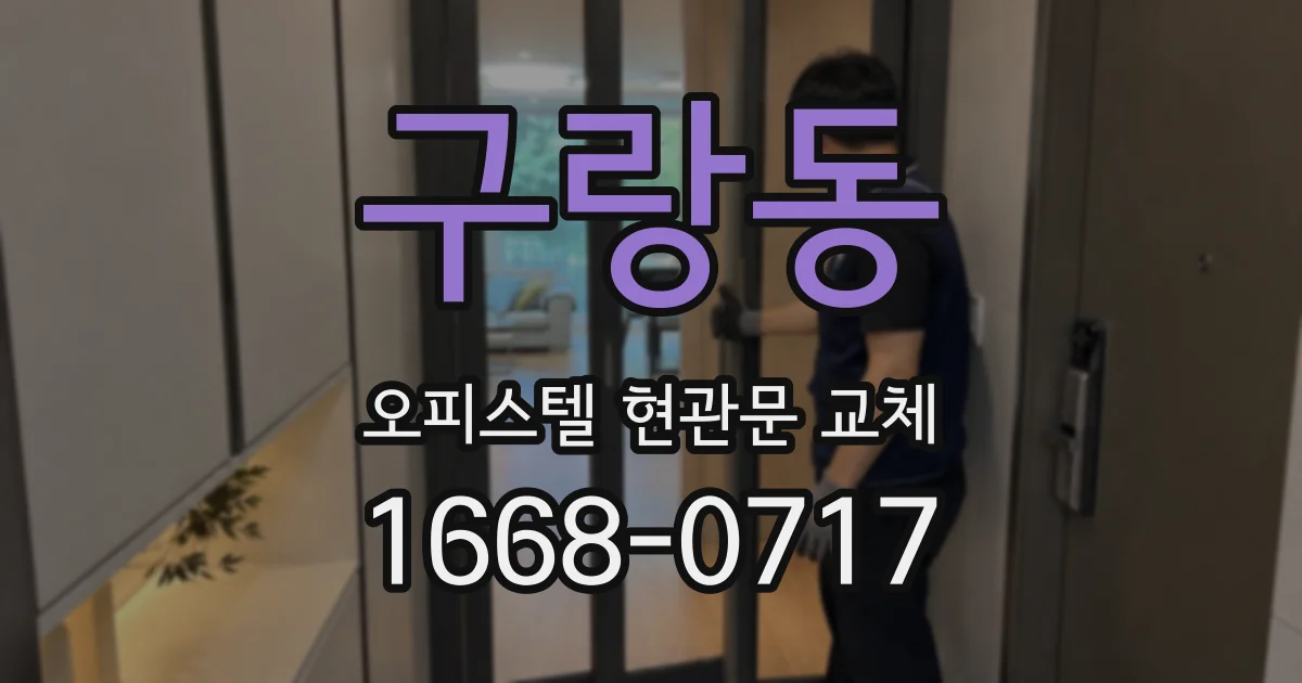 구랑동 오피스텔 현관문 교체