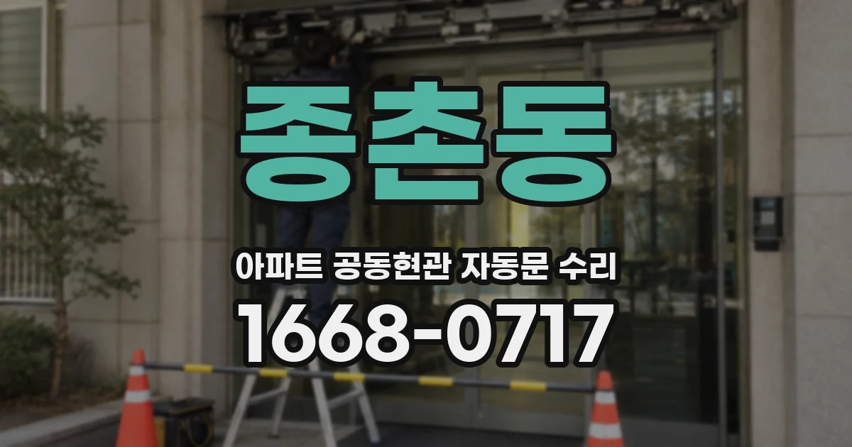 종촌동 아파트 공동현관 자동문 수리