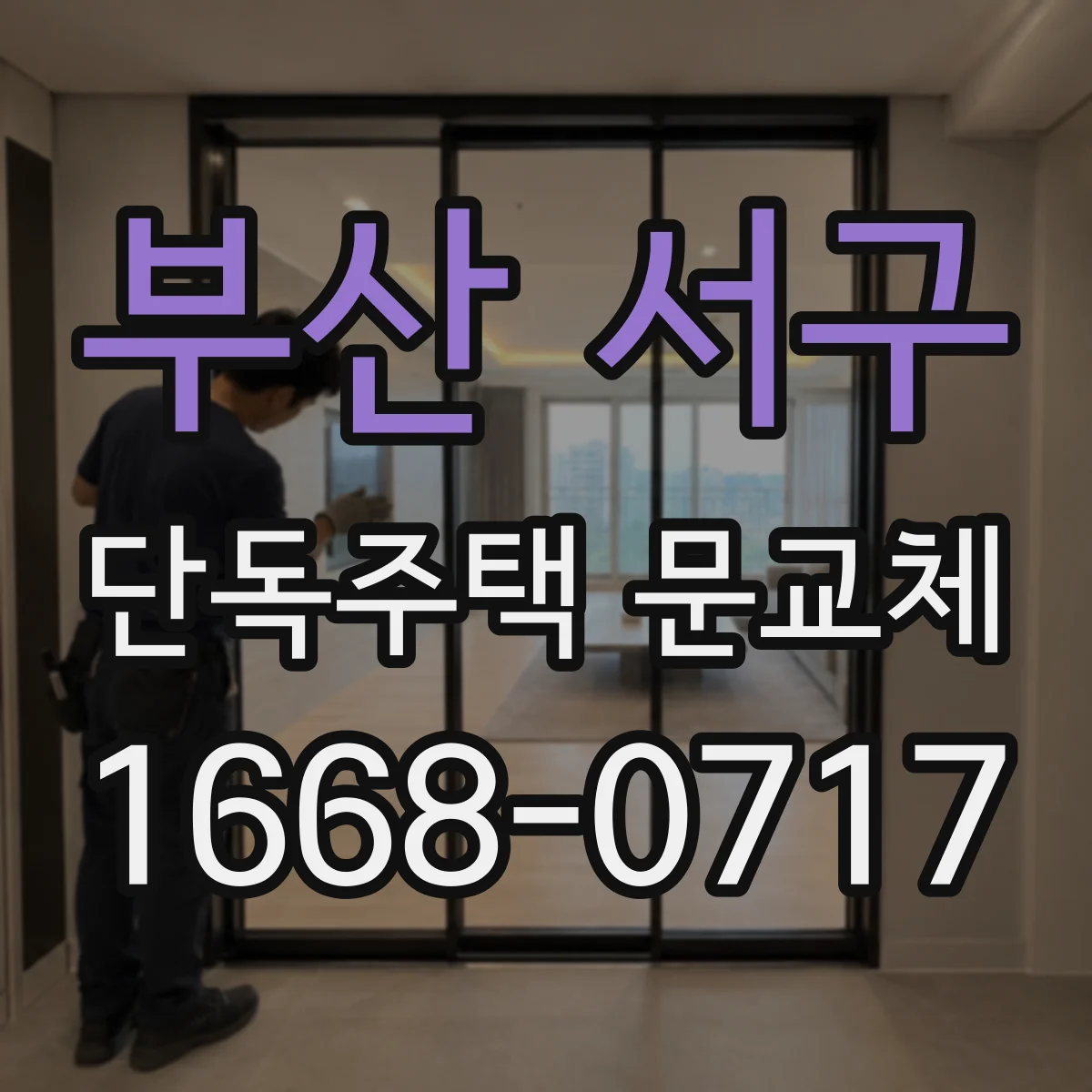 부산 서구 단독주택 문교체
