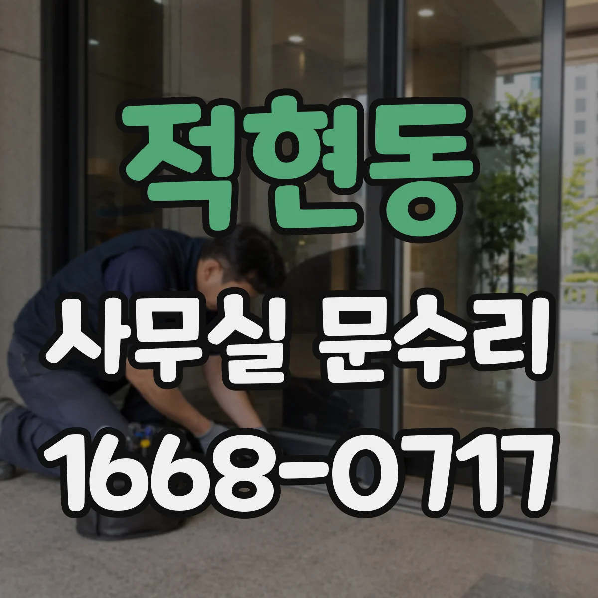 적현동 사무실 문수리