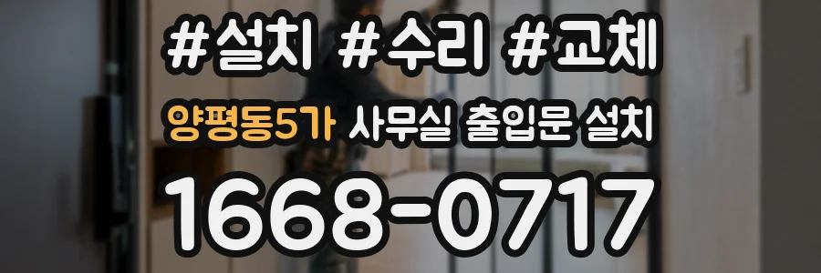 양평동5가 사무실 출입문 설치
