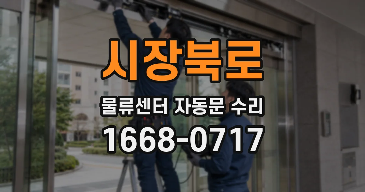 시장북로 물류센터 자동문 수리