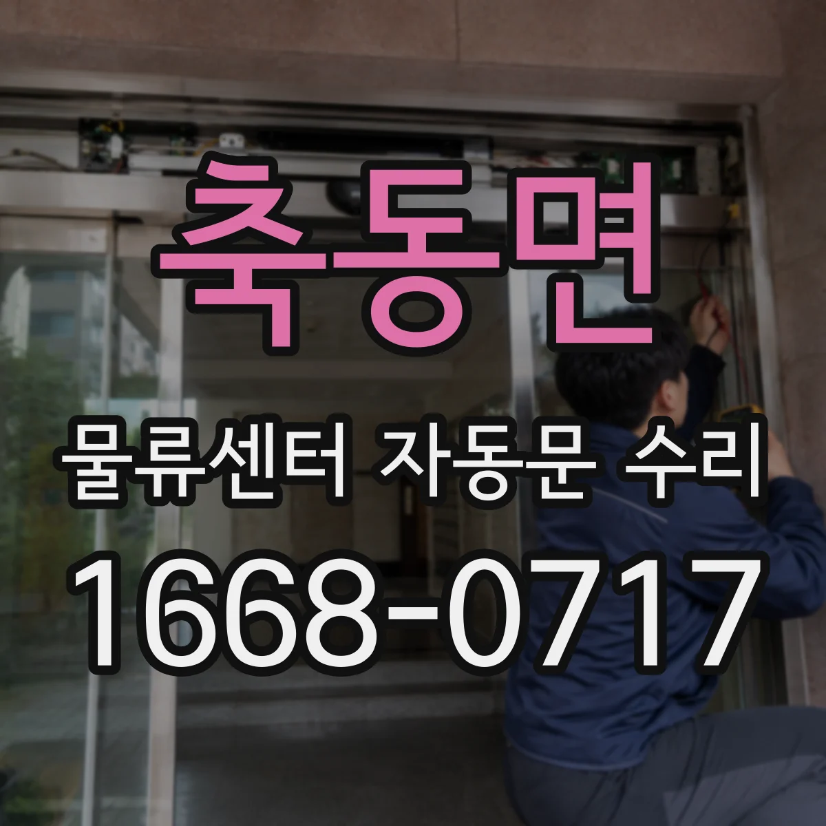 축동면 물류센터 자동문 수리
