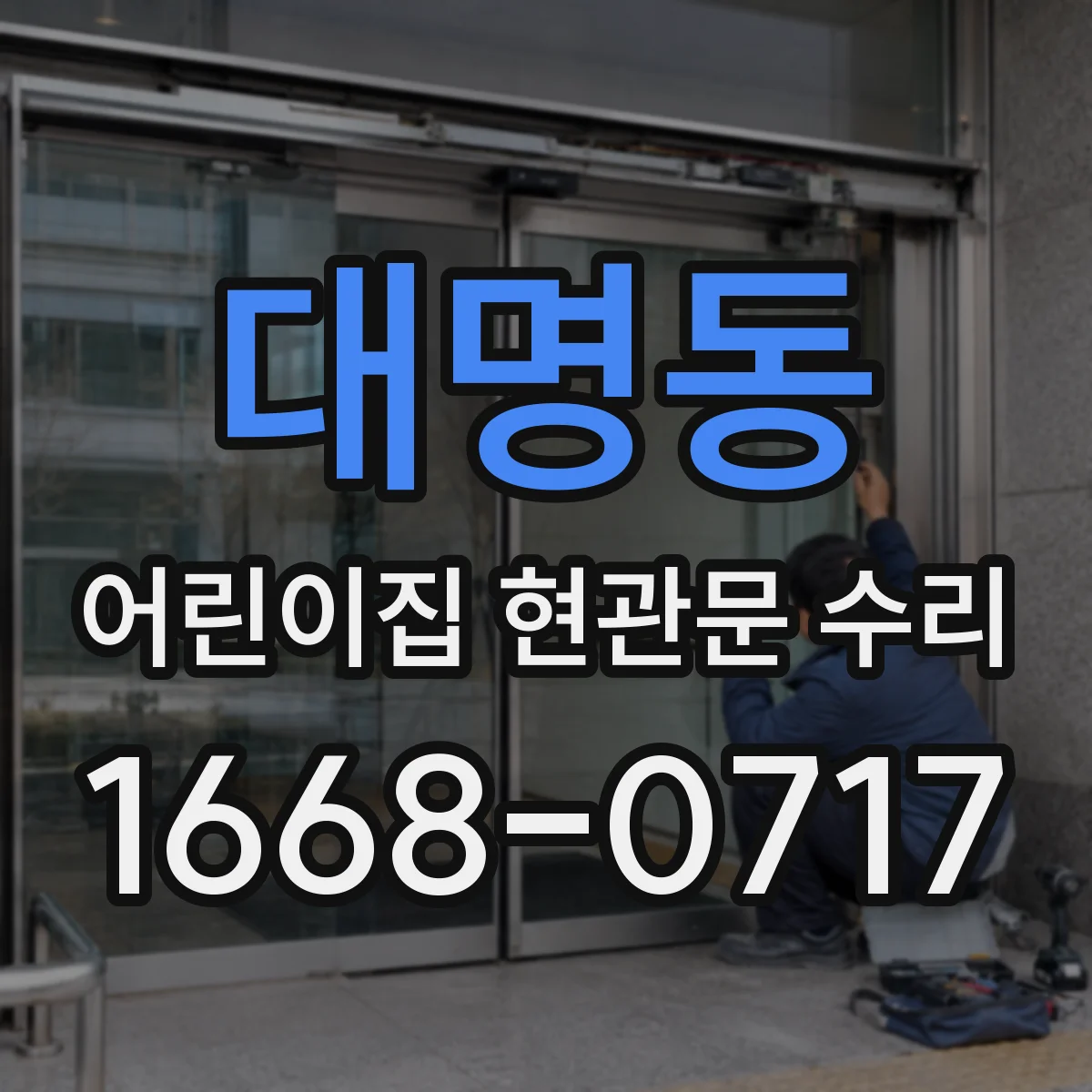 대명동 어린이집 현관문 수리