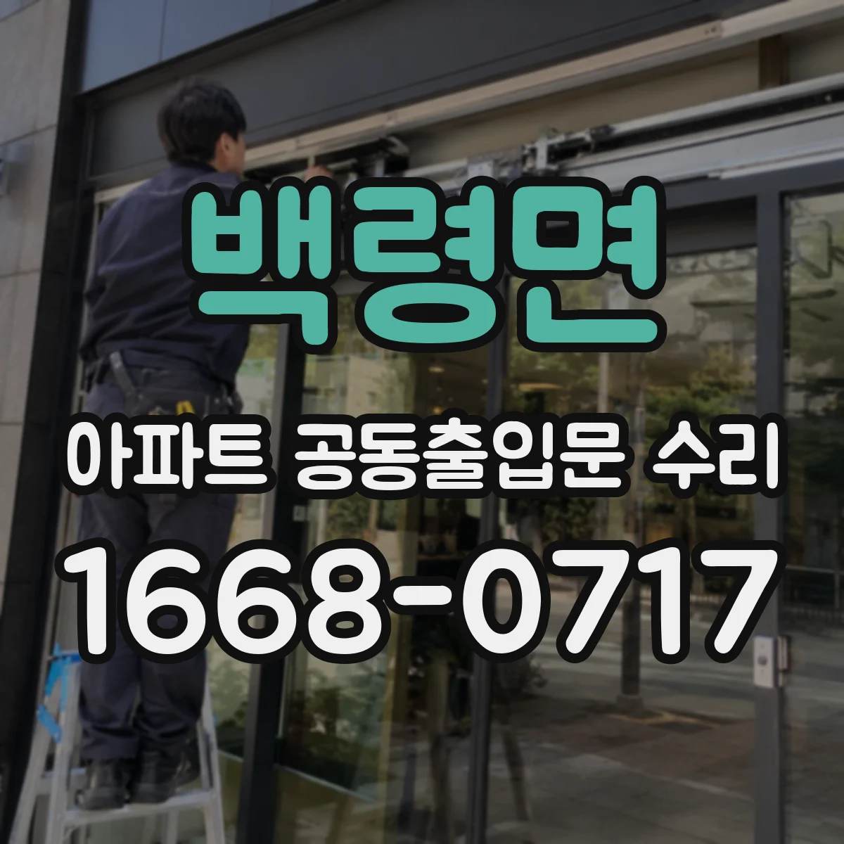 백령면 아파트 공동출입문 수리