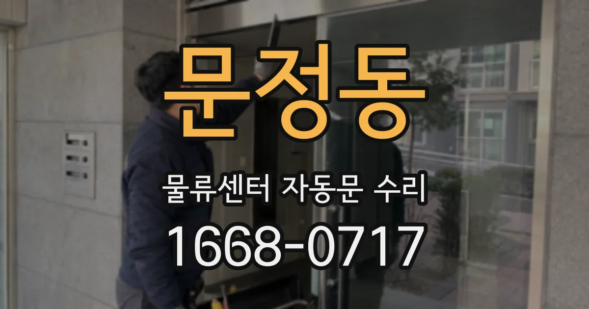 문정동 물류센터 자동문 수리
