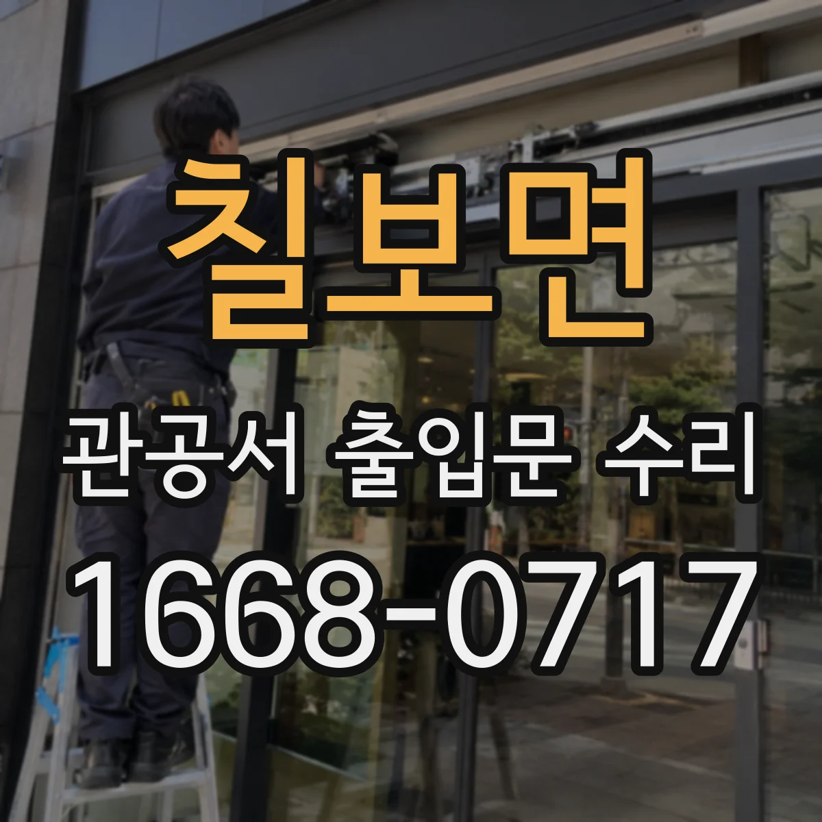 칠보면 관공서 출입문 수리