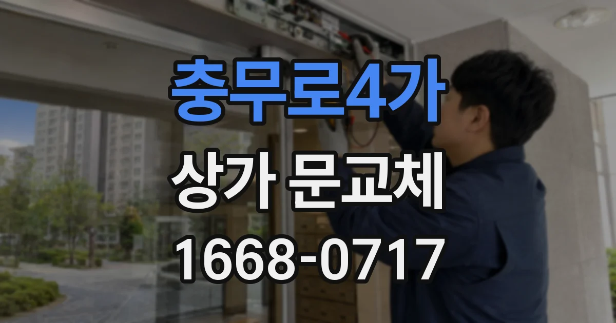 충무로4가 상가 문교체